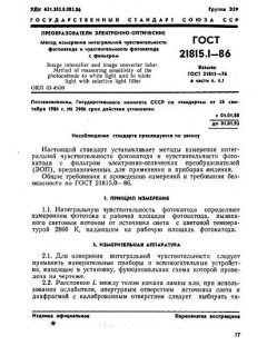 ГОСТ 21815.1-86