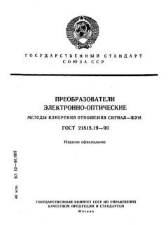 ГОСТ 21815.19-90
