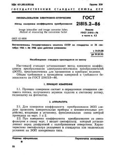 ГОСТ 21815.2-86
