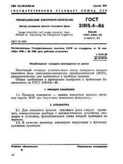 ГОСТ 21815.4-86