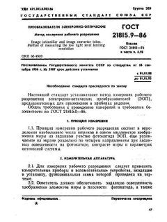 ГОСТ 21815.9-86