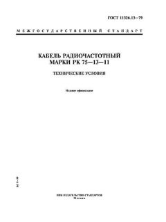 ГОСТ 11326.13-79