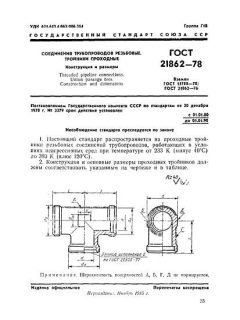 ГОСТ 21862-78