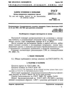 ГОСТ 21877.1-76