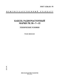 ГОСТ 11326.18-79
