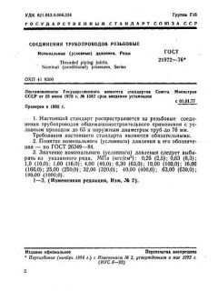 ГОСТ 21972-76