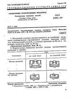 ГОСТ 21975-76
