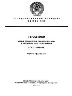 ГОСТ 21981-76