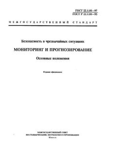 ГОСТ 22.1.01-97