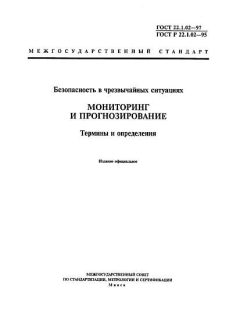 ГОСТ 22.1.02-97
