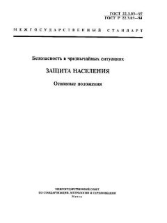 ГОСТ 22.3.03-97