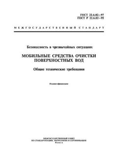 ГОСТ 22.6.02-97