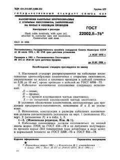 ГОСТ 22002.11-76