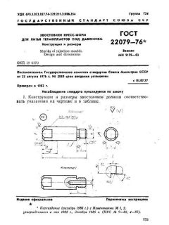 ГОСТ 22079-76