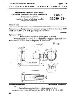 ГОСТ 22080-76