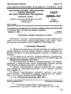 ГОСТ 22082-76