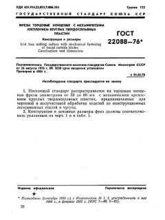 ГОСТ 22088-76