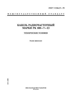 ГОСТ 11326.27-79