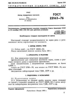 ГОСТ 22163-76