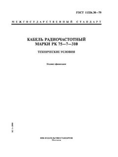 ГОСТ 11326.30-79