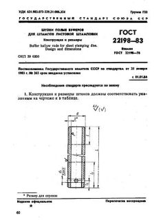 ГОСТ 22198-83