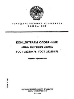 ГОСТ 22221.1-76