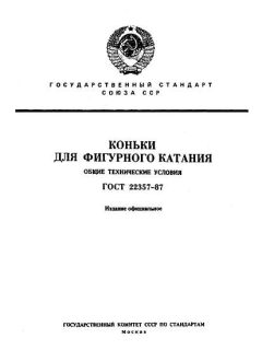 ГОСТ 22357-87