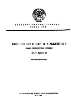 ГОСТ 22358-87