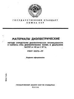 ГОСТ 22372-77