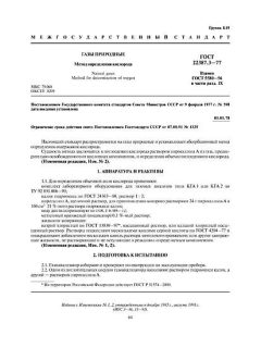 ГОСТ 22387.3-77