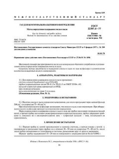 ГОСТ 22387.4-77