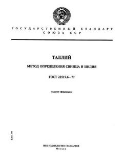 ГОСТ 22519.6-77