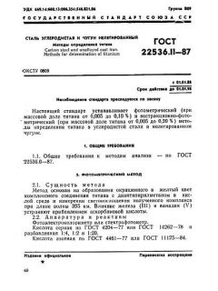 ГОСТ 22536.11-87
