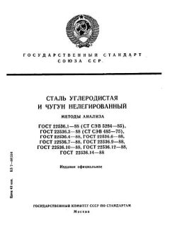 ГОСТ 22536.1-88