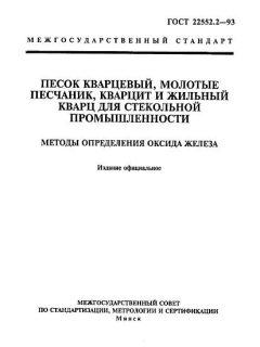ГОСТ 22552.2-93