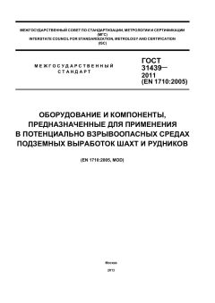 ГОСТ 31439-2011