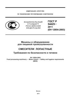 ГОСТ Р 54425-2011