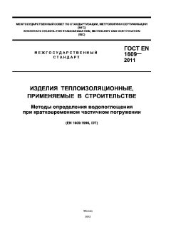 ГОСТ EN 1609-2011