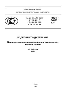 ГОСТ Р 54686-2011