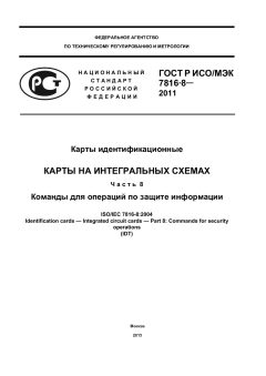 ГОСТ Р ИСО/МЭК 7816-8-2011