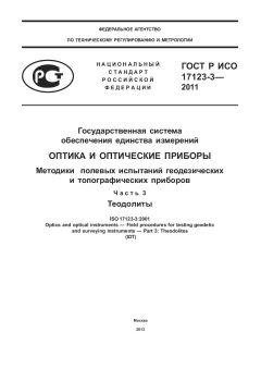ГОСТ Р ИСО 17123-3-2011