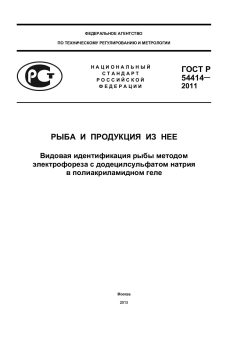 ГОСТ Р 54414-2011