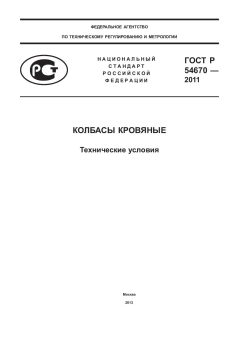 ГОСТ Р 54670-2011