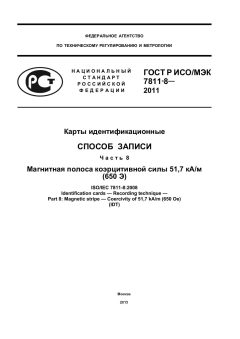ГОСТ Р ИСО/МЭК 7811-8-2011