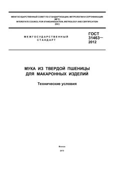 ГОСТ 31463-2012