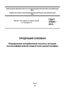 ГОСТ 31643-2012