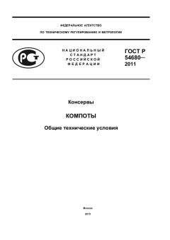 ГОСТ Р 54680-2011