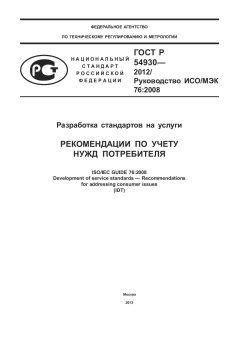 ГОСТ Р 54930-2012