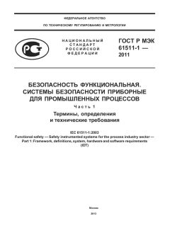 ГОСТ Р МЭК 61511-1-2011