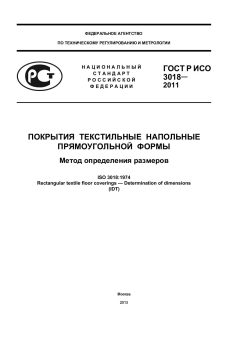 ГОСТ Р ИСО 3018-2011